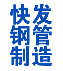 滁州方管厂